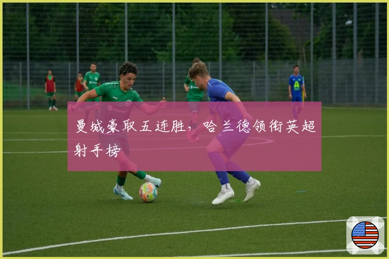 曼城豪取五连胜，哈兰德领衔英超射手榜