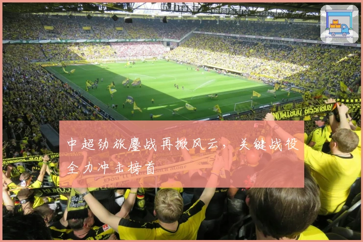 中超劲旅鏖战再掀风云，关键战役全力冲击榜首