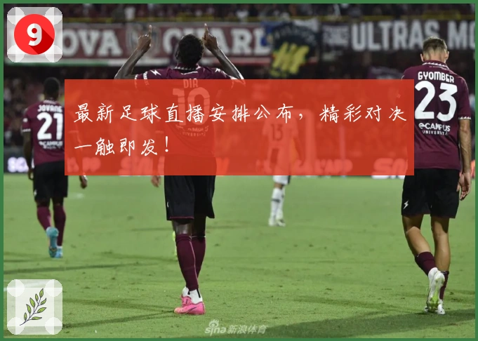 最新足球直播安排公布，精彩对决一触即发！